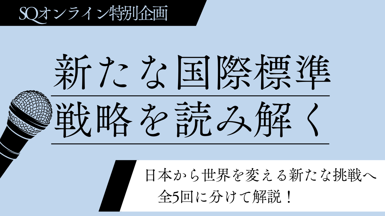 新たな国際標準戦略を読み解く　まとめ