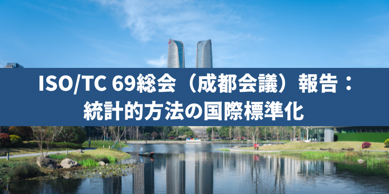 ISO/TC 69総会（成都会議）報告：統計的方法の国際標準化