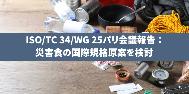 ISO/TC 34/WG 25パリ会議報告：災害食の国際規格原案を検討