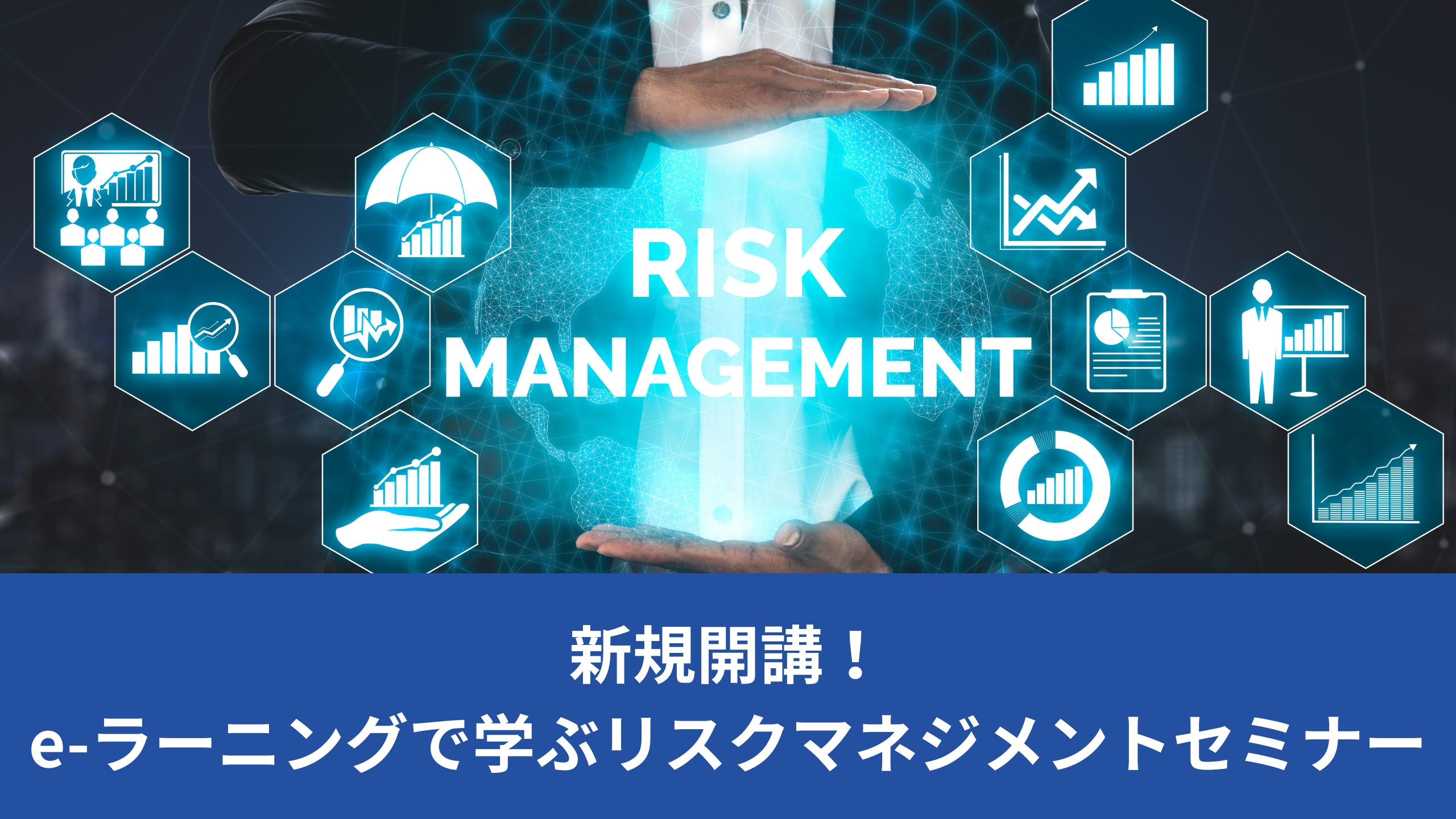 【リリース予告】ISO/TC262(リスクマネジメント)国内委員会委員長 野口和彦氏全面監修『e-ラーニングで学ぶリスクマネジメントセミナー』