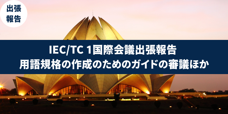IEC/TC 1国際会議出張報告 用語規格の作成のためのガイドの審議ほか