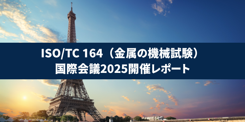 ISO/TC 164（金属の機械試験）国際会議2025開催レポート