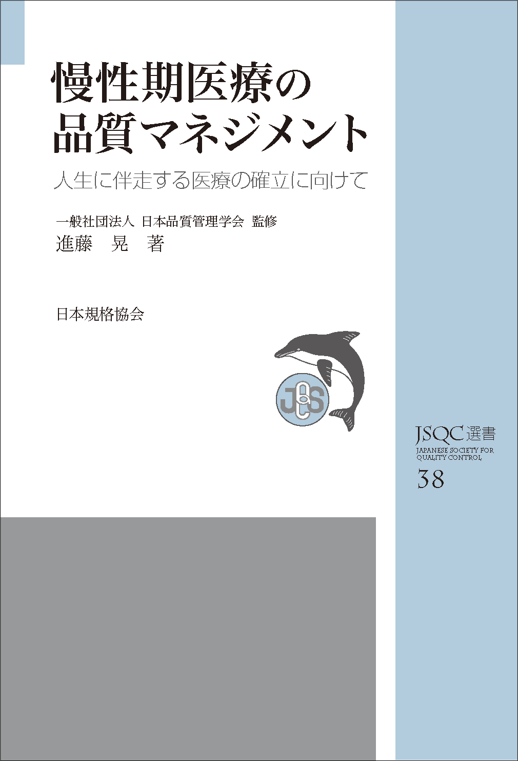 JSQC選書38