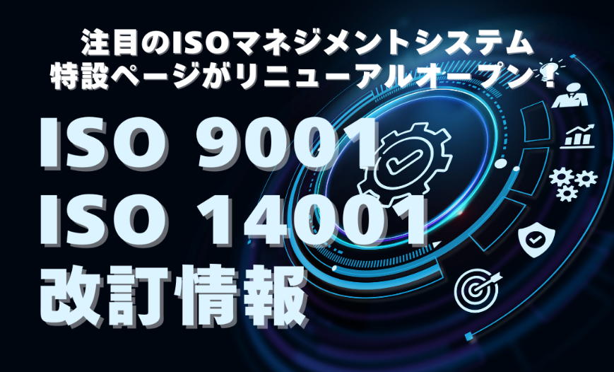 ISO 9001/ISO 14001 最新改訂情報を掲載した特設サイトがリニューアルオープン！