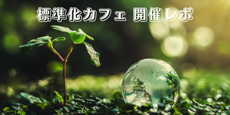 【開催レポ】標準化カフェ「ブロックチェーン技術と国際標準化」