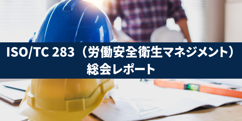 ISO/TC 283（労働安全衛生マネジメント）総会レポート（2025年10月開催）
