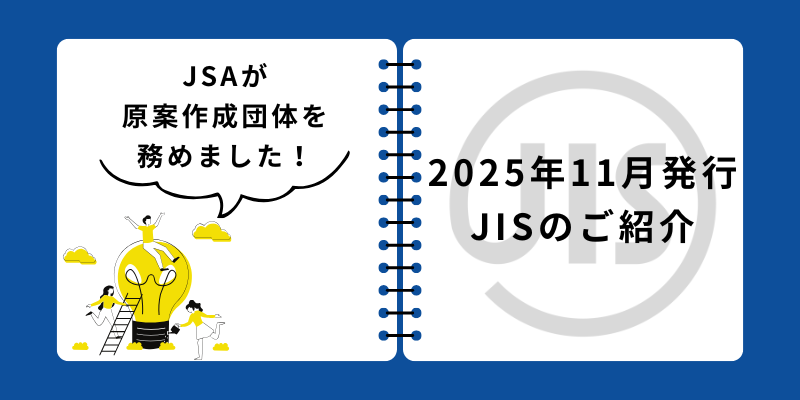 2025年11月発行のJSAが原案作成団体として作成したJISをご紹介いたします（JIS C 6610,JIS C9335-2-16,JIS C9335-2-55,JIS C9335-2-59）