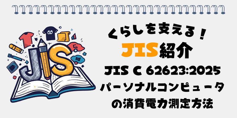 最新技術に対応!PCの「見えない消費電力」を正しく測る(JIS C 62623:2025 パーソナルコンピュータの消費電力測定方法)