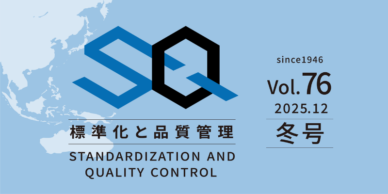 標準化と品質管理 Vol.76 ー冬号ー 2025/12/1 発行