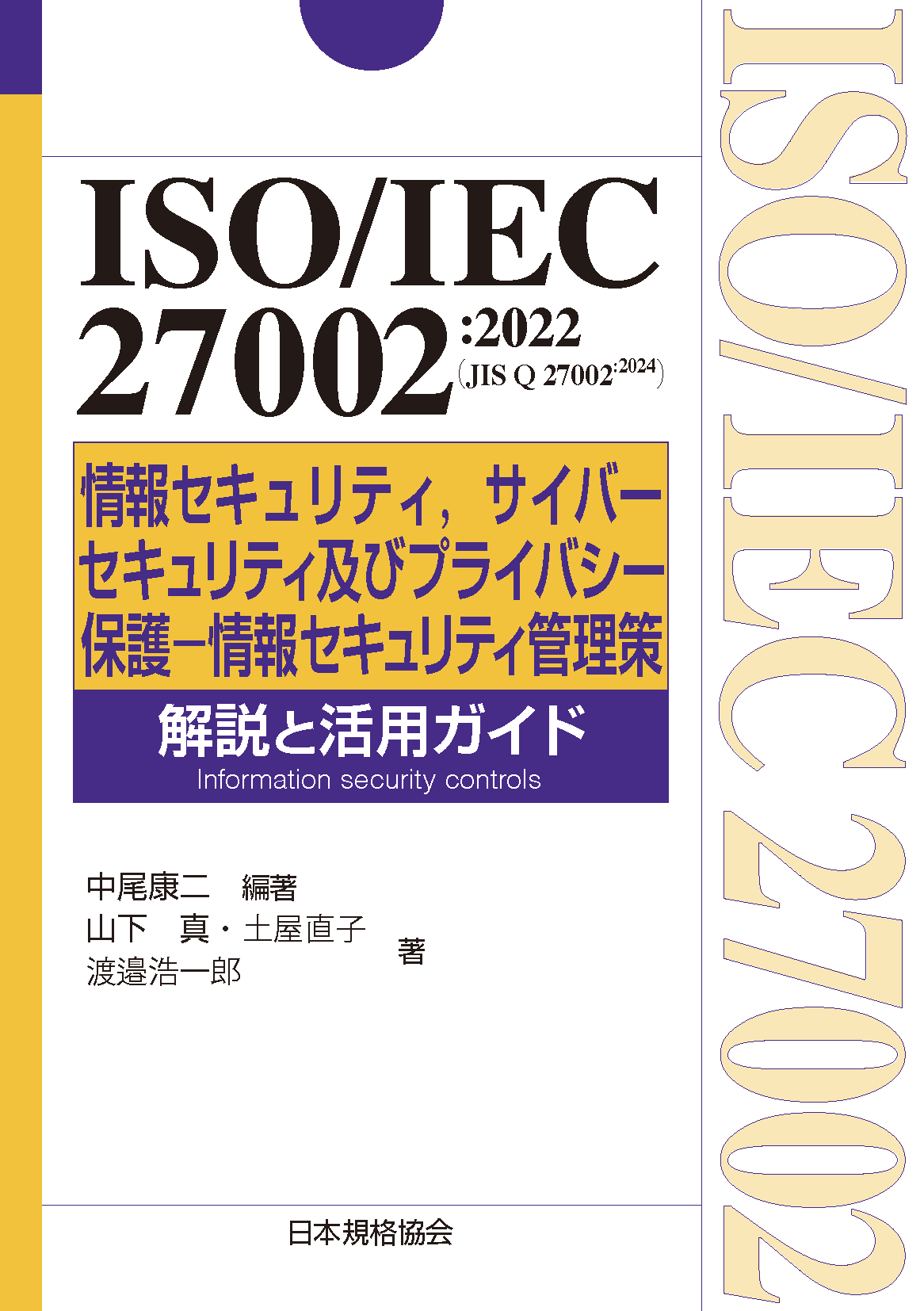 『ISO/IEC 27002:2022（JIS Q 27002:2024）情報セキュリティ，サイバーセキュリティ及びプライバシー保護―情報セキュリティ管理策 解説と活用ガイド』の書影