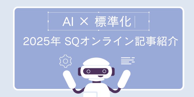 【AI×標準化】2025年 SQオンライン記事紹介