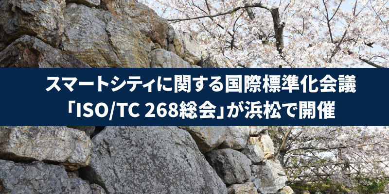 スマートシティに関する国際標準化会議「ISO/TC 268総会」が浜松で開催