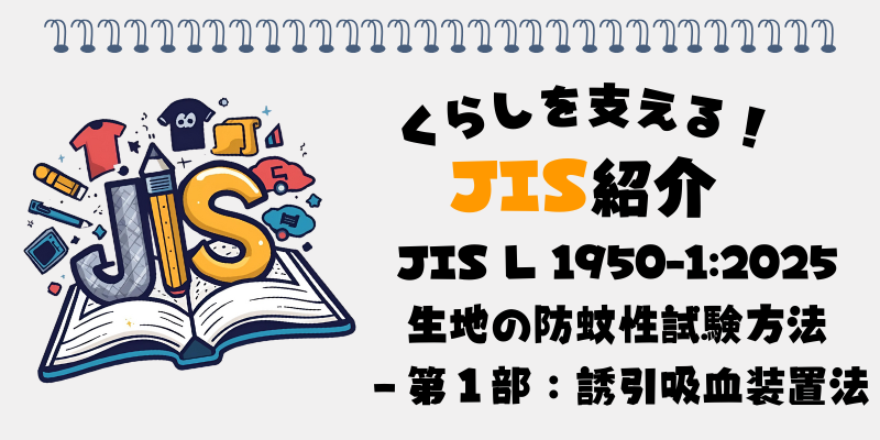 蚊の脅威から私たちを守る！防蚊性試験方法のJIS（JIS L 1950-1:2025生地の防蚊性試験方法－第１部：誘引吸血装置法）