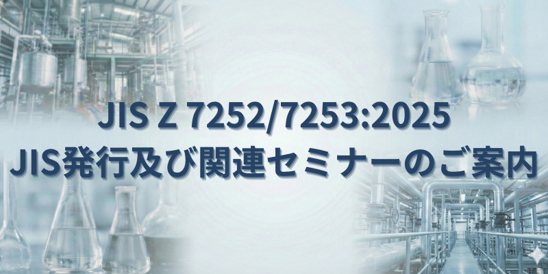 JIS Z 7252/7253:2025 発行及び関連セミナーのご案内