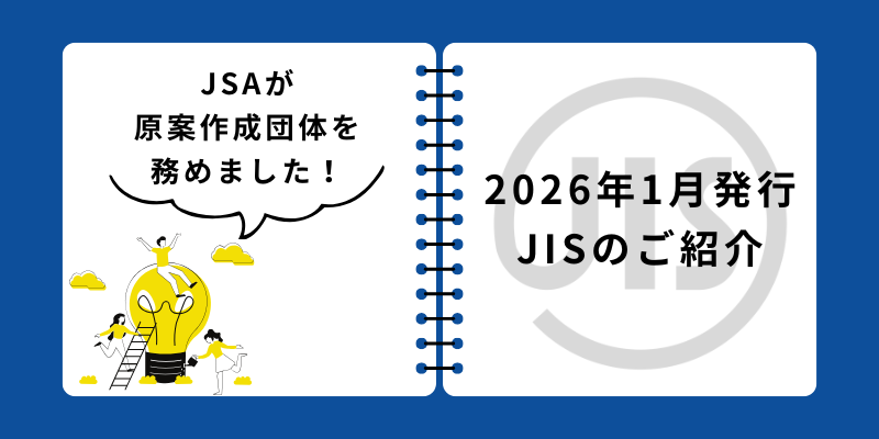 2026年1月発行のJSAが原案作成団体として作成したJISをご紹介いたします(JIS A6209,JIS C0364-7-702,JIS C0364-7-708, JIS C0364-7-710,J