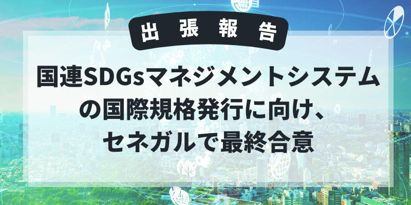 国連SDGsマネジメントシステムの国際規格発行へ前進：セネガルにて国際会議を開催