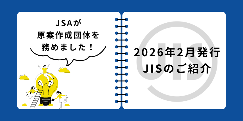 2026年2月発行のJSAが原案作成団体として作成したJISをご紹介いたします(JIS B 7446-1,JIS B 7743)