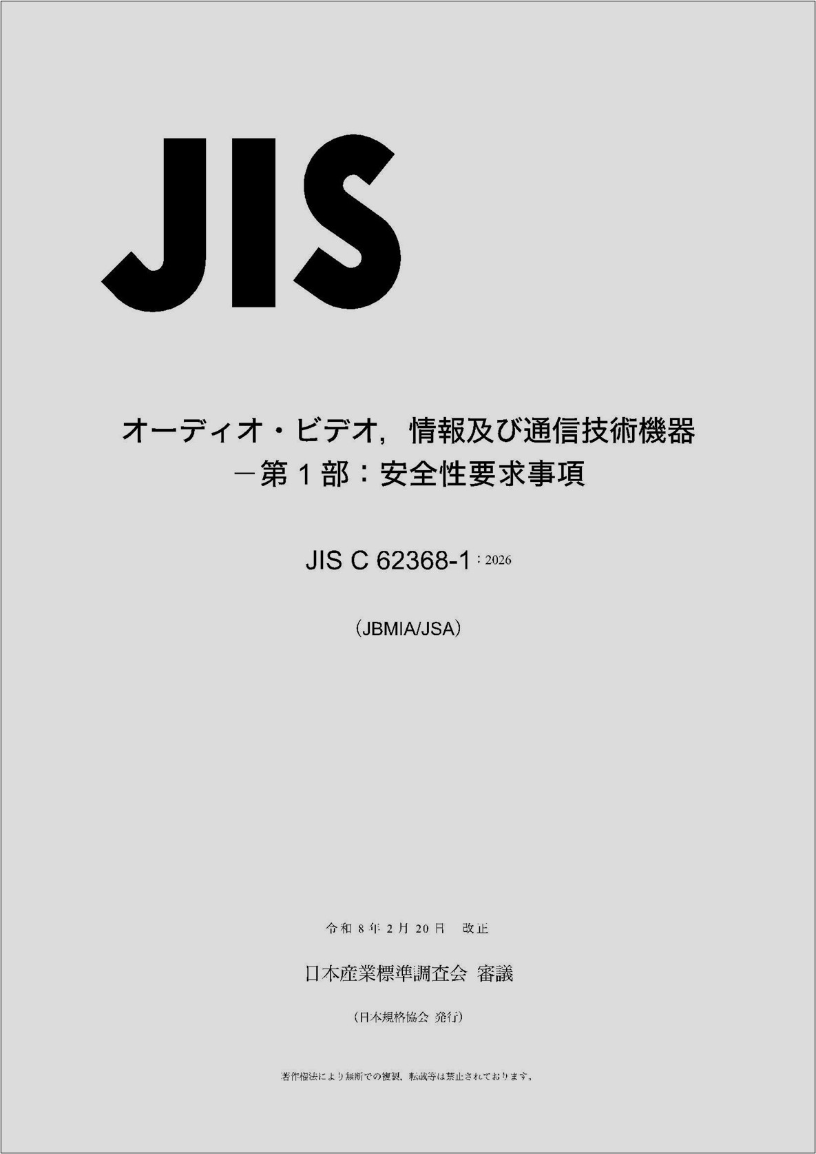 JIS C 62368-1書影