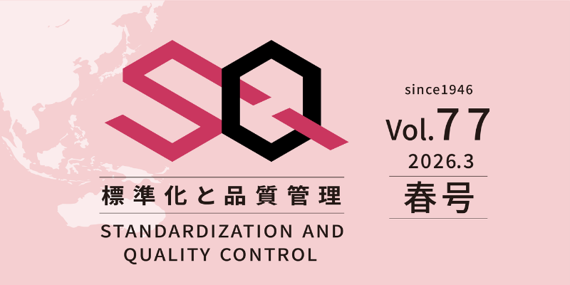 標準化と品質管理　Vol.77 ー春号ー 2026/3/1 発行