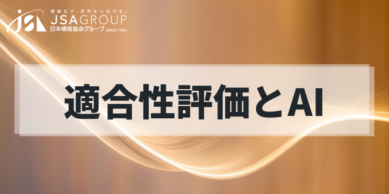 適合性評価とAI