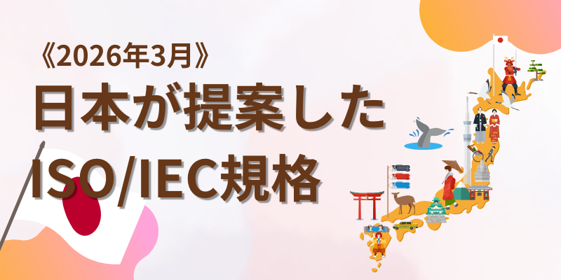  ［日本提案のISO/IEC規格］ISO 20145:2026（空気流動力－排気消音器の音響放出圧力レベル測定の試験方法）ほか　2026年3月 