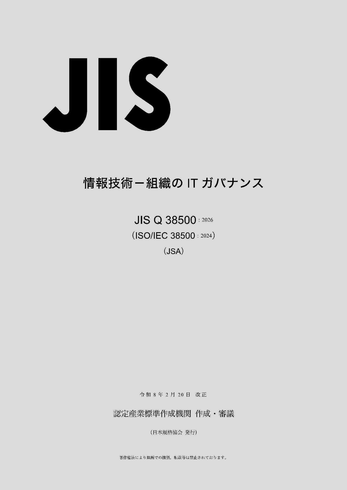 JIS Q 38500:2026 書影