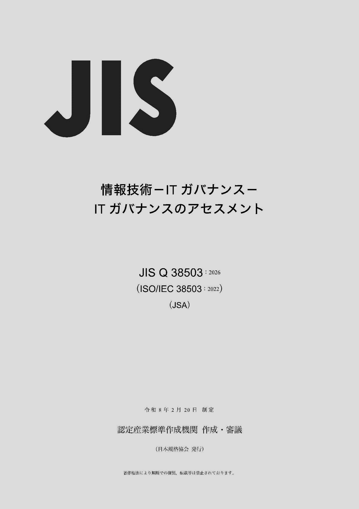 JIS Q 38503:2026 書影