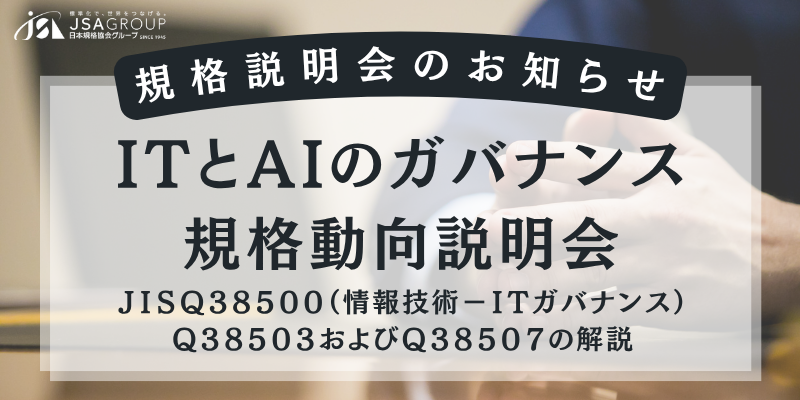 【研修】ITとAIのガバナンス規格動向説明会 開催のお知らせ
