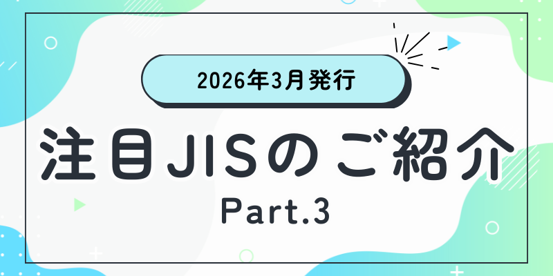 2026年3月発行の注目JISをご紹介いたします Part.3