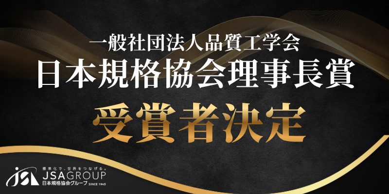 【一般社団法人品質工学会・日本規格協会理事長賞、受賞者決定】