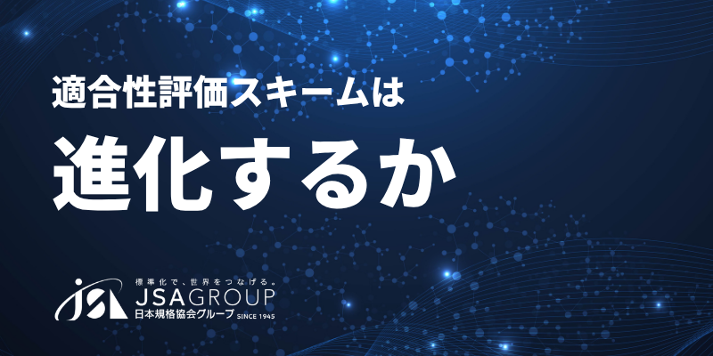 適合性評価スキームは進化するか