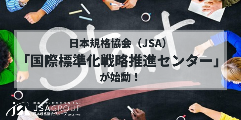 日本規格協会「国際標準化戦略推進センター」が始動！