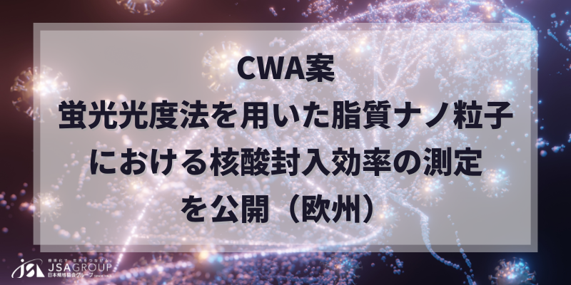 欧州：CWA案「蛍光光度法を用いた脂質ナノ粒子における核酸封入効率の測定」を公開