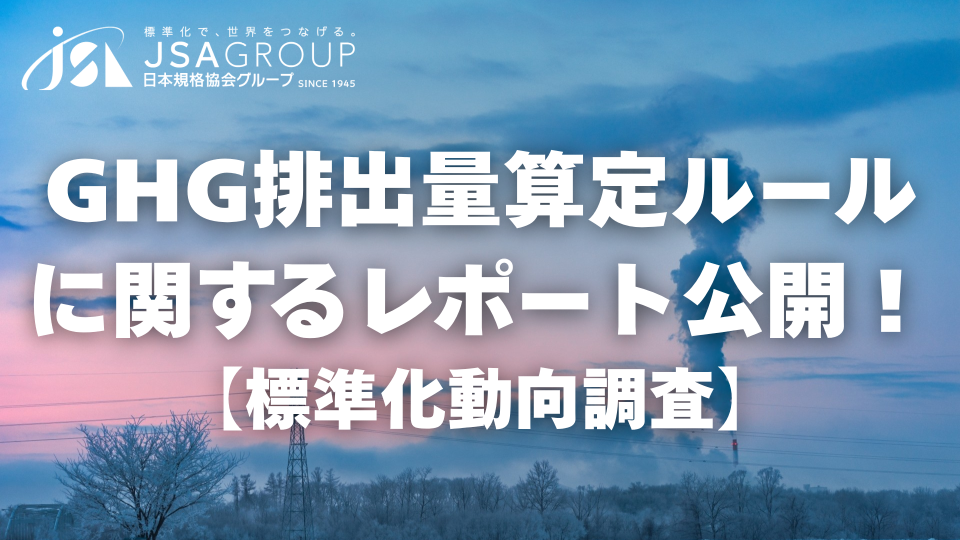 GHG排出量算定ルールに関するレポート公開！【標準化動向調査】