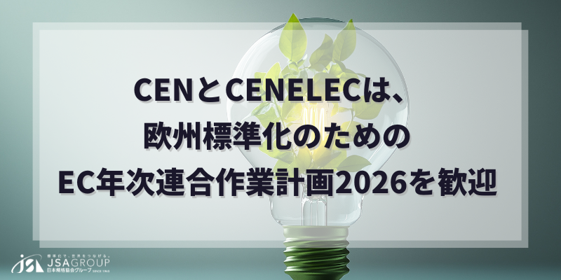 CENとCENELECは、欧州標準化のためのEC年次連合作業計画2026を歓迎