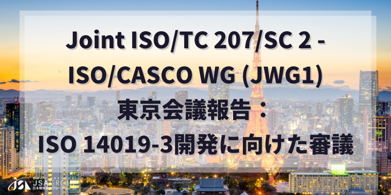 Joint ISO/TC 207/SC 2 - ISO/CASCO WG (JWG1) 東京会議報告：ISO 14019-3開発に向けた審議