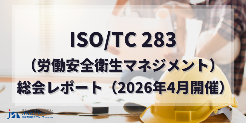 ISO/TC 283(労働安全衛生マネジメント)総会レポート(2026年4月開催)