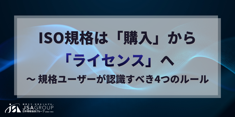 ISO規格は「購入」から「ライセンス」へ ～ 規格ユーザーが認識すべき4つのルール
