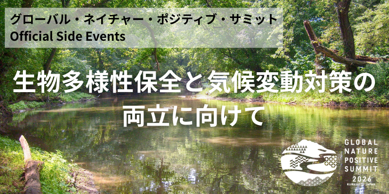 グローバル・ネイチャー・ポジティブ・サミットにおけるOfficial Side Eventsのご案内