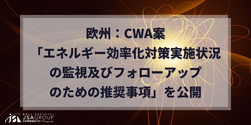 欧州：CWA案「エネルギー効率化対策実施状況の監視及びフォローアップのための推奨事項」を公開