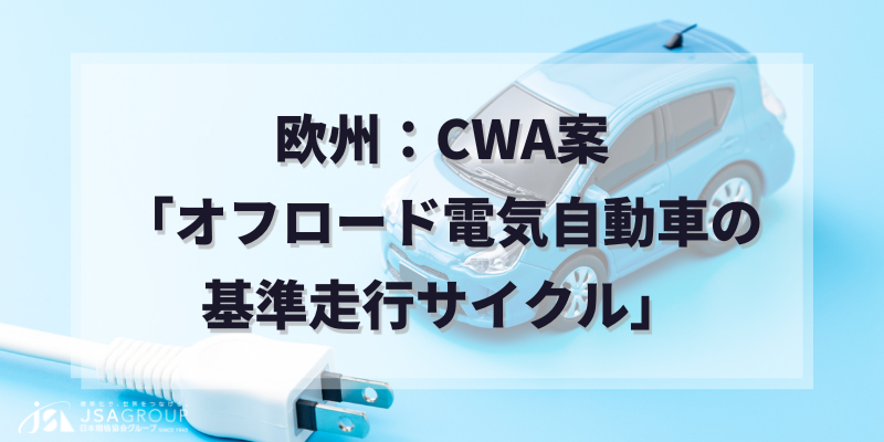 欧州:CWA案「オフロード電気自動車の基準走行サイクル」