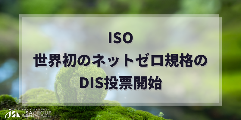 ISO、世界初のネットゼロ規格のDIS投票開始