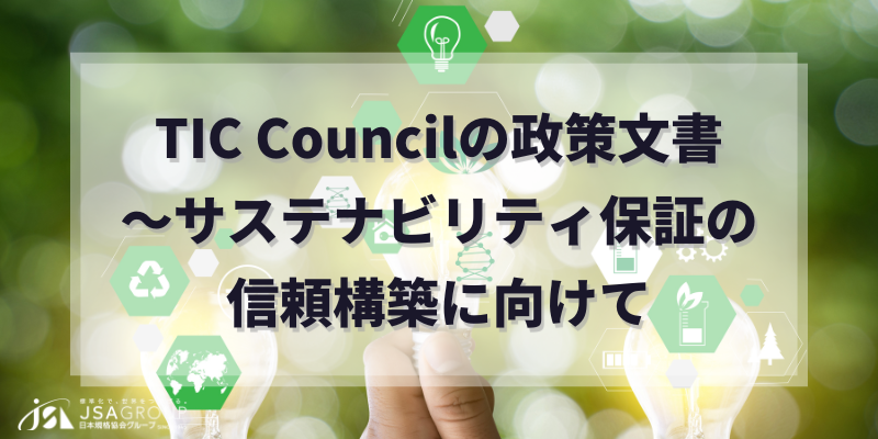 TIC Councilの政策文書～サステナビリティ保証の信頼構築に向けて