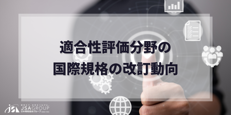 適合性評価分野の国際規格の改訂動向