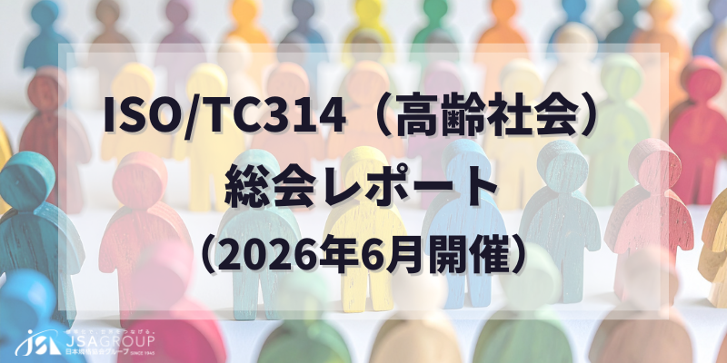 ISO/TC314(高齢社会)総会レポート(2026年6月開催)