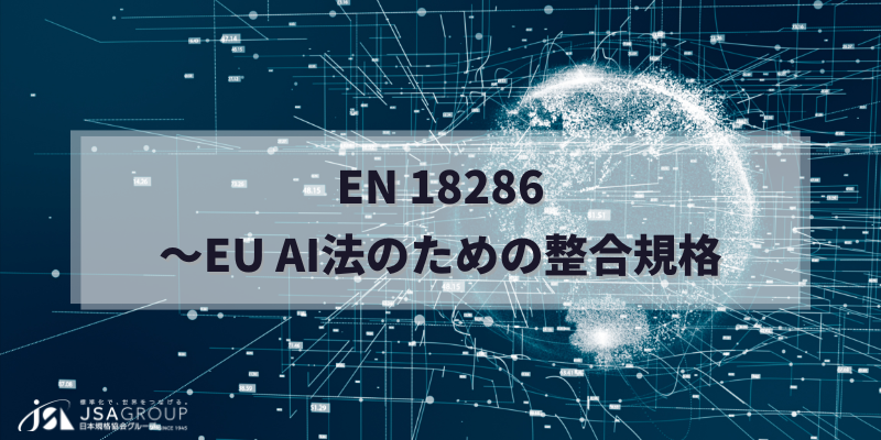 EN 18286～EU AI法のための整合規格