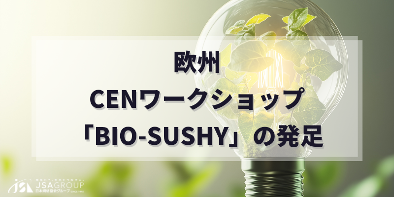 欧州：CENワークショップ「BIO-SUSHY」の発足