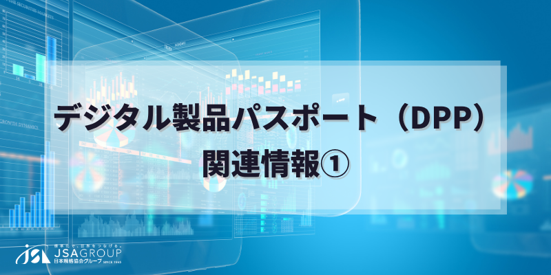 デジタル製品パスポート(DPP)関連情報①