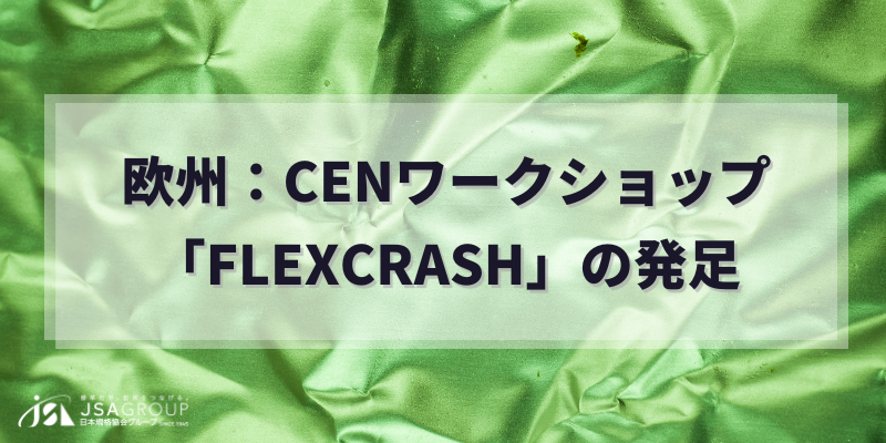 欧州：CENワークショップ「FLEXCRASH」の発足