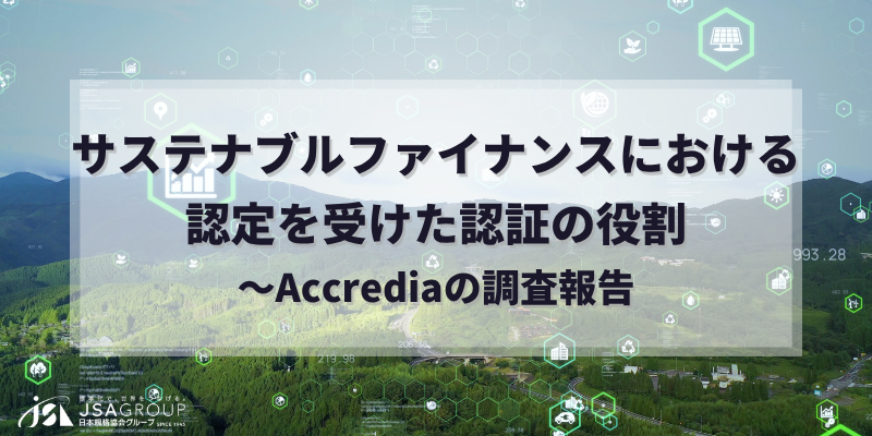 サステナブルファイナンスにおける認定を受けた認証の役割～Accrediaの調査報告